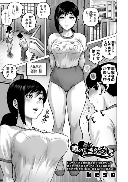 クンニ❤噂の筆おろし（単話）[keso]