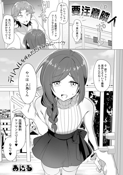 単話❤要注意隣人（単話）[おにる]