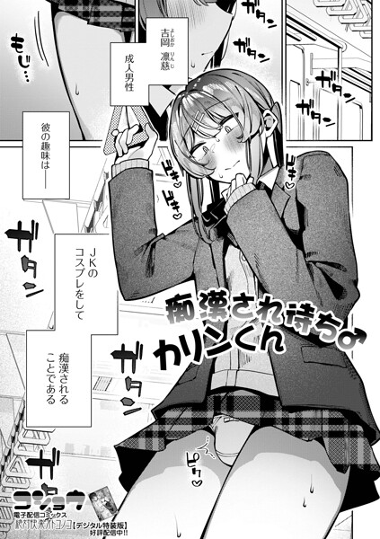 制服❤痴●され待ち♂カリンくん（単話）[コショウ]