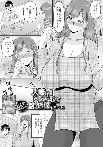 単話❤人妻に求められてしまう僕（単話）[畠山桃哉]