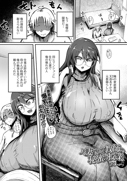 単話❤人妻家庭教師の秘蜜の授業（単話）（単話）[あじゅら]