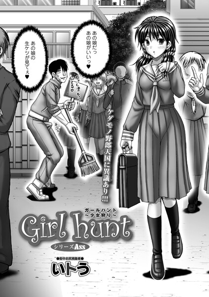 単話❤Girl hunt（単話）[いトう]