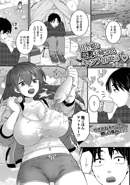 クンニ❤田舎娘な巨乳お姉さんとキャンプ泊エッチ（単話）[おくた慧]
