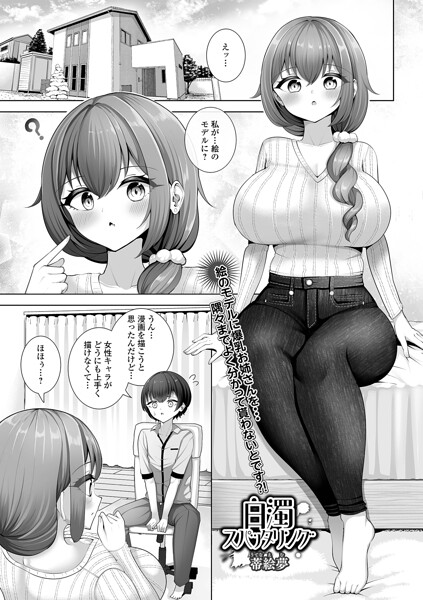 単話❤白濁スパッタリング（単話）[蒂絵夢]