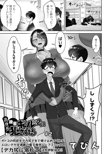 制服❤高身長後輩ギャル×2に犯●れる（単話）[てびん]