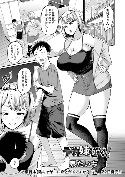 単話❤デカ妹に逆らえない！（単話）[泉たいち]