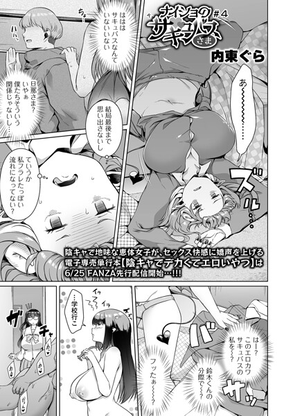 単話❤ナイショのサキュバスさま（単話）[内東ぐら]