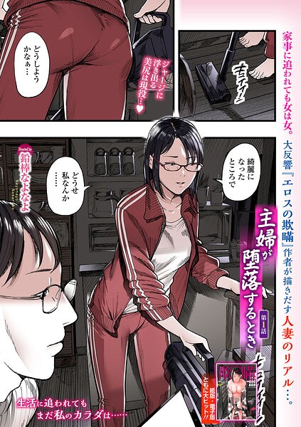 羞恥❤主婦が堕落するとき（単話）[鉛棒なよなよ]