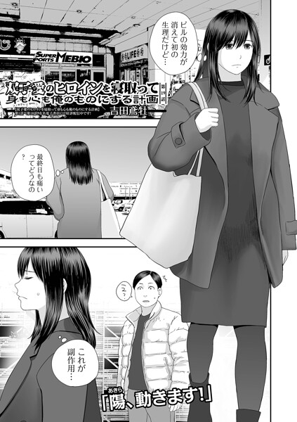 クンニ❤双子愛のヒロインを寝取って身も心も俺のものにする計画（単話）[吉田鳶牡]