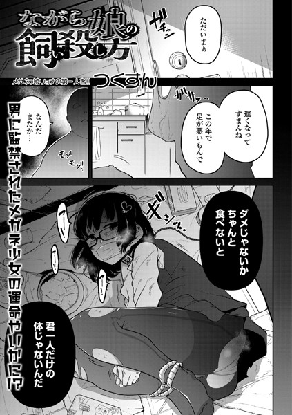 単話❤ながら娘の飼い殺し方（単話）[つくすん]