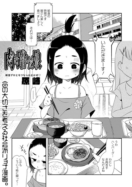 単話❤肉を踏んだ娘（単話）[原崎]