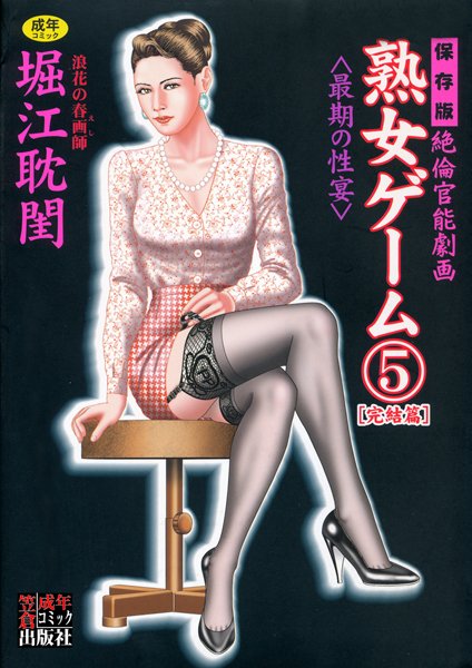 劇画❤熟女ゲーム[堀江耽閨]