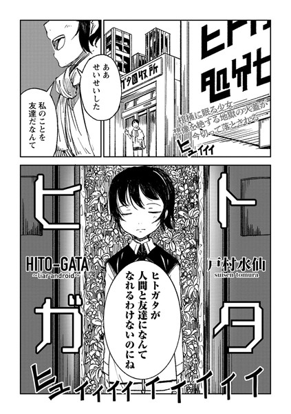 拘束❤ヒトガタ（単話）[戸村水仙]