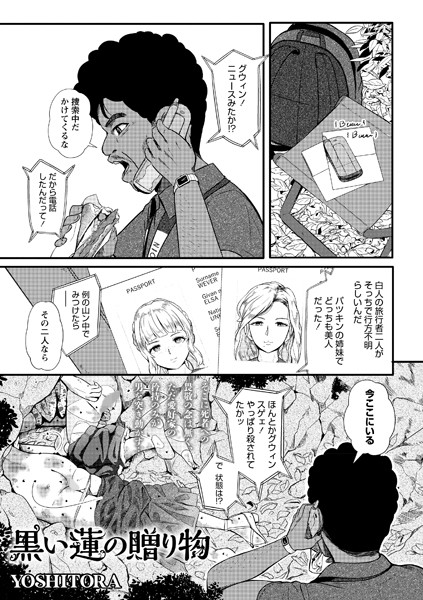 ホラー❤黒い蓮の贈り物（単話）[YOSHITORA]