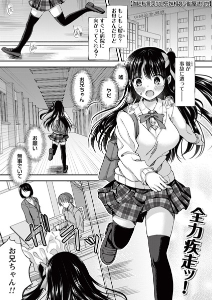 制服❤誰にも言えない兄妹相姦（単話）[飴屋きりか]