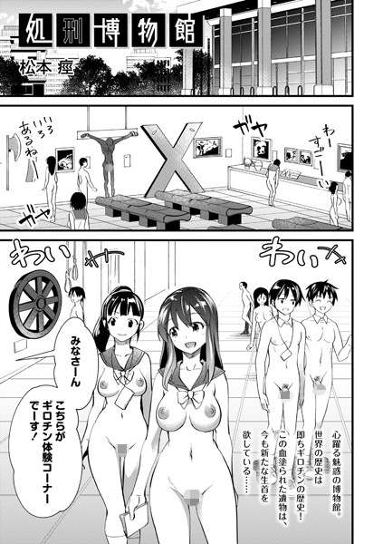 ホラー❤処刑博物館（単話）[松本痙]