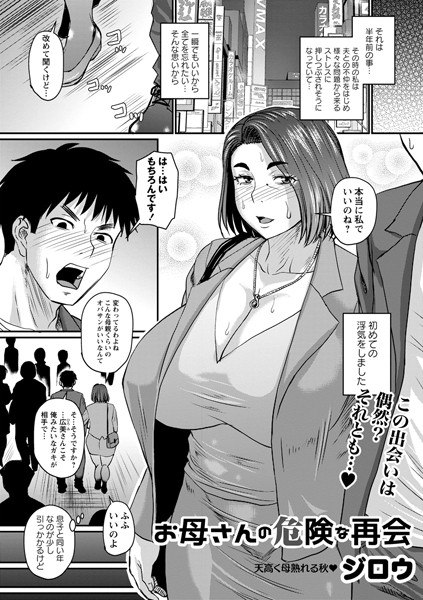 単話❤お母さんの危険な再会（単話）[ジロウ]