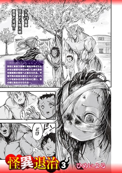 ホラー❤怪異退治（単話）[ひめいよる]