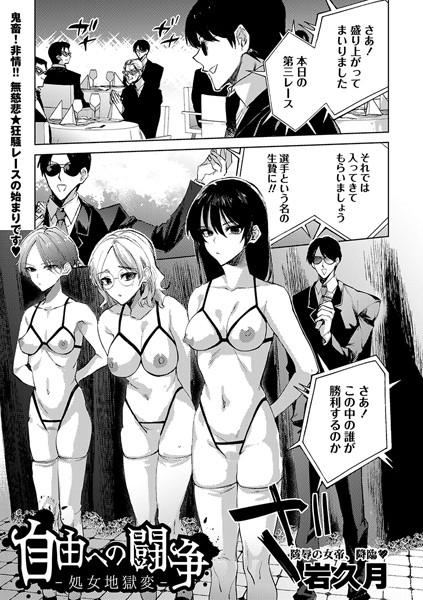 拘束❤自由への闘争―処女地獄変―（単話）[岩久月]