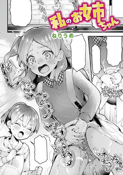 単話❤私のお姉ちゃん（単話）[ねりうめ]