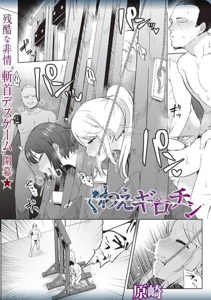 ホラー❤くわえギロチン（単話）[原崎]