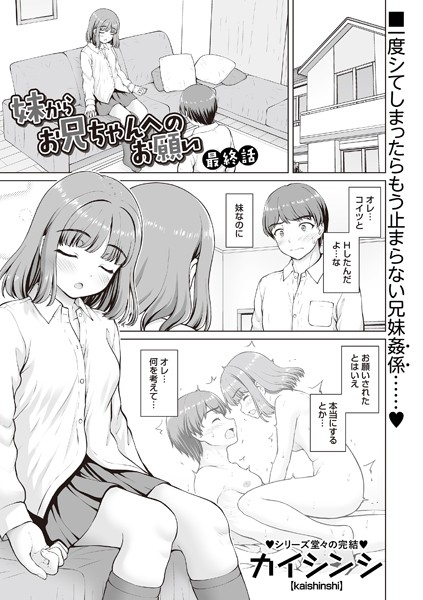 制服❤妹からお兄ちゃんへのお願い（単話）[カイシンシ]