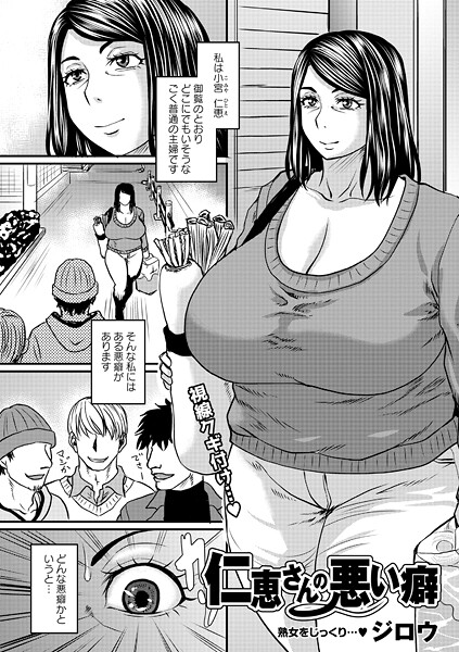 単話❤仁恵さんの悪い癖（単話）[ジロウ]