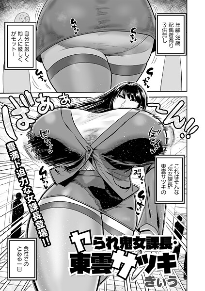 単話❤ヤられ鬼女課長・東雲サツキ（単話）[きぃう]