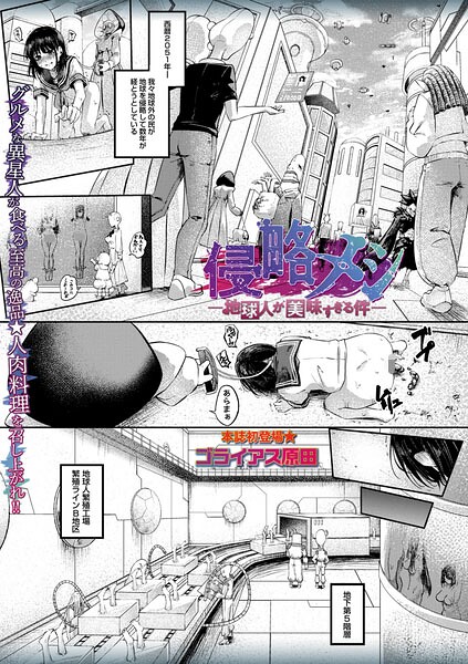 ホラー❤侵略メシ―地球人が美味すぎる件―（単話）[ゴライアス原田]