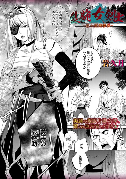 ホラー❤隻腕女剣士―武士道無惨伝―（単話）[岩久月]