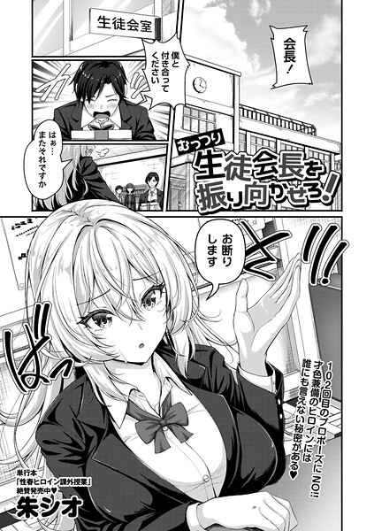 辱め❤むっつり生徒会長を振り向かせろ！（単話）[朱シオ]