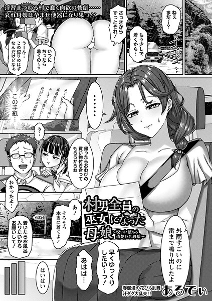 単話❤村男全員の巫女になった母娘〜呪いに堕ちる清楚巨乳母娘〜（単話）[あるでぃ]