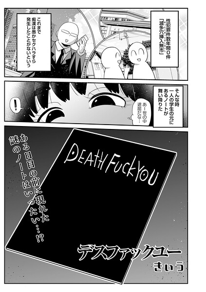 ギャグ・コメディ❤デスファックユー（単話）[きぃう]
