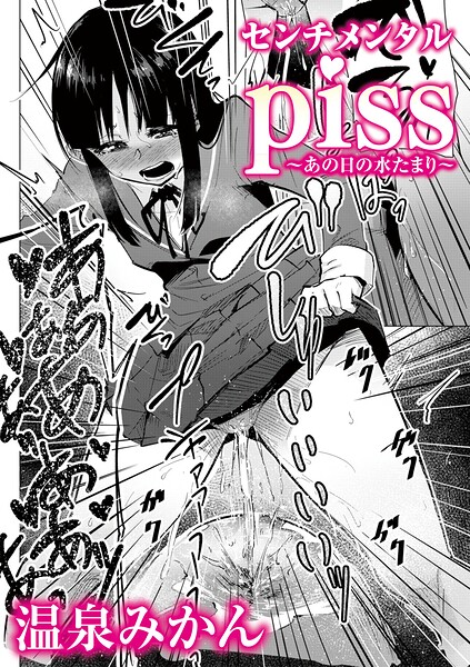 辱め❤センチメンタルpiss〜あの日の水たまり〜（単話）[温泉みかん]