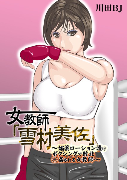 単行本❤女教師「雪村美佐」〜肉○器に成り果てるまで〜[川田BJ]