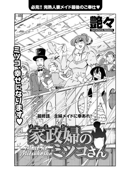 単話❤家政婦のミツコさん（単話）[艶々]