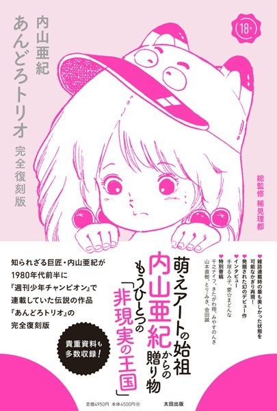 単行本❤あんどろトリオ 完全復刻版[内山亜紀]