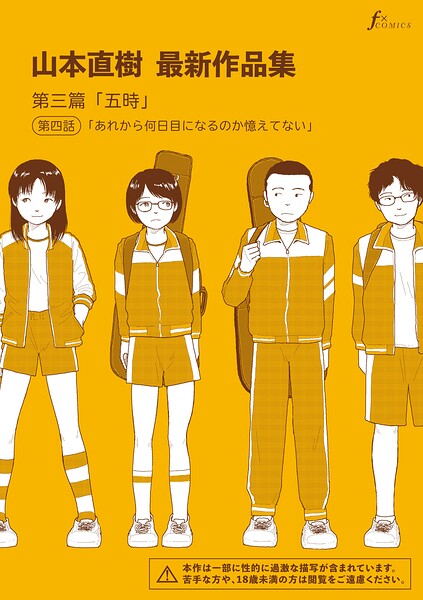 単話❤山本直樹最新作品集（単話）[山本直樹]
