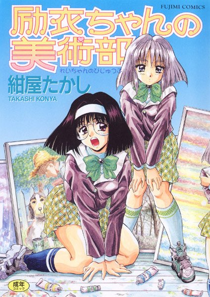 女子校生❤励衣ちゃんの美術部[紺屋たかし]