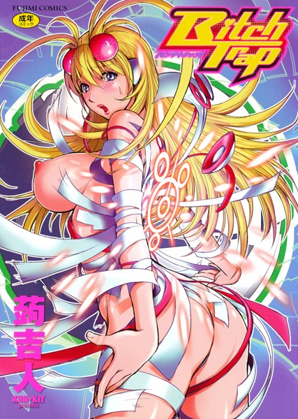 単行本❤Bitch Trap[蒟吉人]