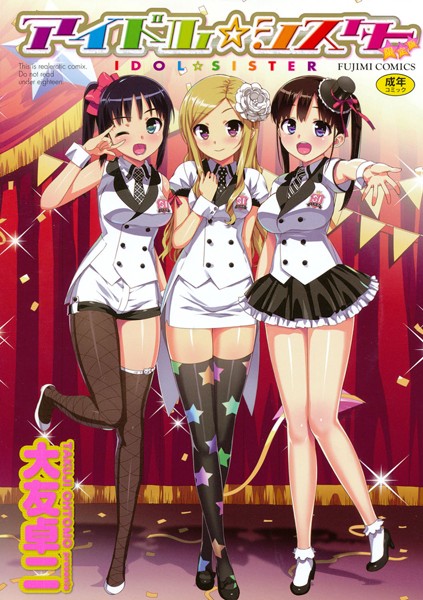 単行本❤アイドル☆シスター[大友卓二]