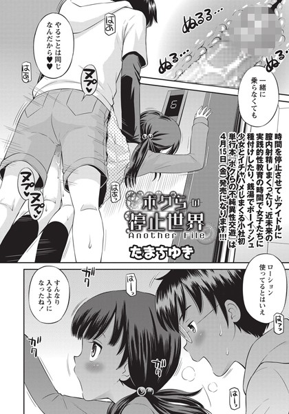 単話❤ボクらの停止世界（単話）[たまちゆき]