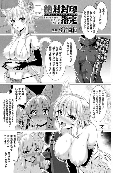 単話❤絶対封印指定（単話）[宇行日和]
