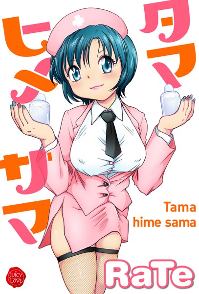 単行本❤タマヒメサマ[RaTe]