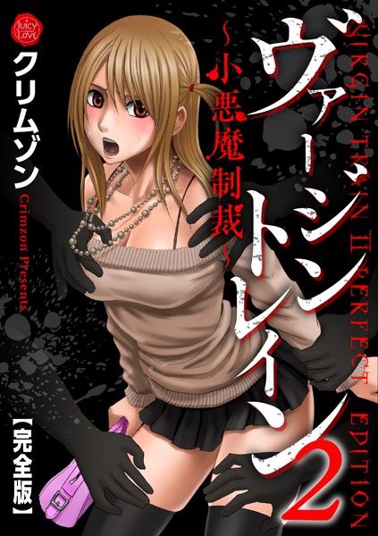 辱め❤ヴァージントレイン2〜小悪魔制裁〜【完全版】[クリムゾン]