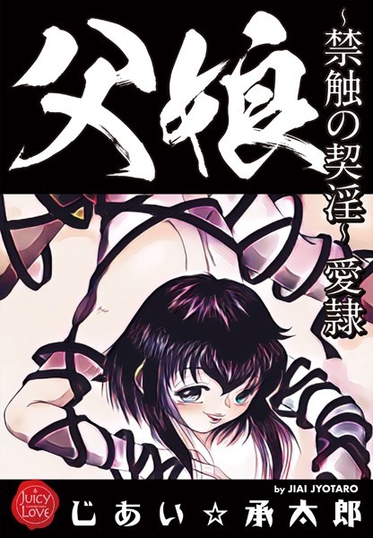 クンニ❤父娘〜禁触の契淫〜愛隷[じあい☆承太郎]
