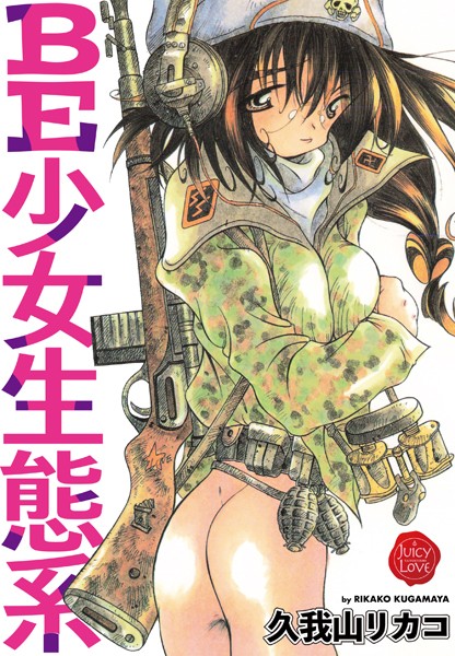 単行本❤BE少女生態系[久我山リカコ]