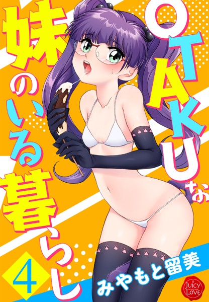 単行本❤OTAKUな妹のいる暮らし[みやもと留美]