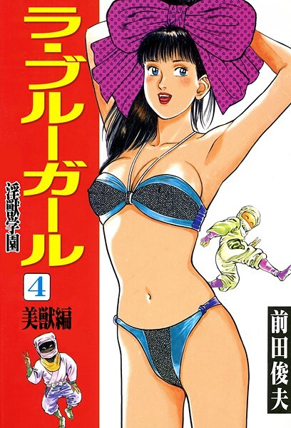 辱め❤ラ・ブルー・ガール 淫獣学園[前田俊夫]