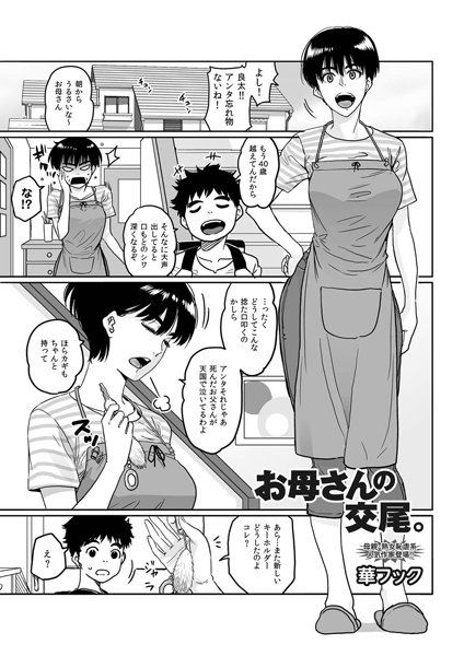 単話❤お母さんの交尾。（単話）[華フック]